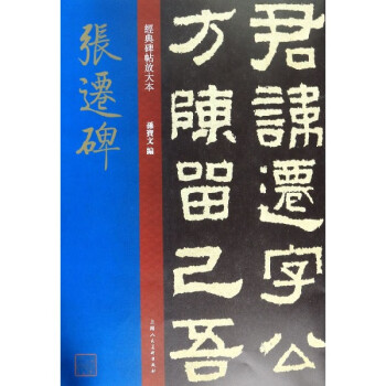 張遷碑/經典碑帖放大本 張遷碑/經典碑帖放大本