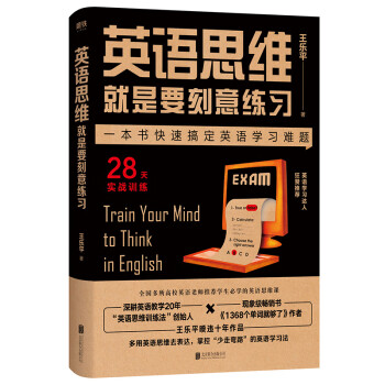 英語思維就是要刻意練習 英語思維就是要刻意練習