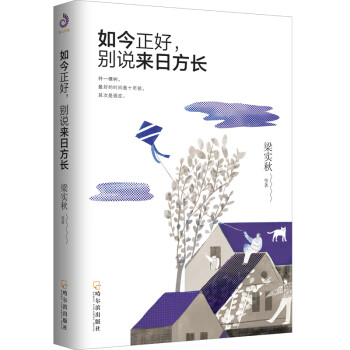 如今正好,別說來日方長 如今正好,別說來日方長
