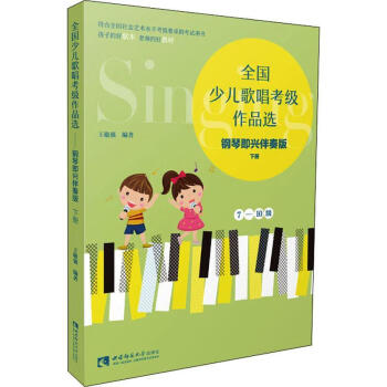 全國少兒歌唱考級作品選 全國少兒歌唱考級作品選