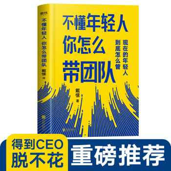 不懂年輕人你怎么帶團(tuán)隊(duì) 不懂年輕人你怎么帶團(tuán)隊(duì)