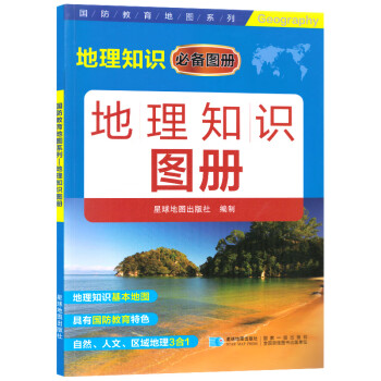 2019版地理知識圖冊 2019版地理知識圖冊