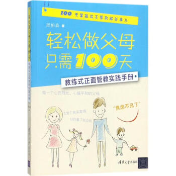 輕松做父母只需100天 輕松做父母只需100天