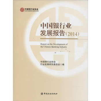 銀行業發展報告2014 銀行業發展報告2014