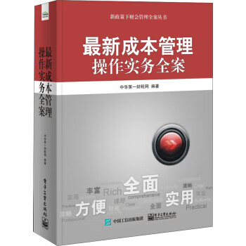 新成本管理操作實(shí)務(wù)全案 新成本管理操作實(shí)務(wù)全案