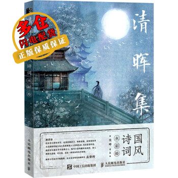 清暉集國(guó)風(fēng)詩(shī)詞水彩繪 清暉集國(guó)風(fēng)詩(shī)詞水彩繪