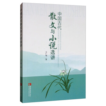 中國古代散文與小說選講 中國古代散文與小說選講