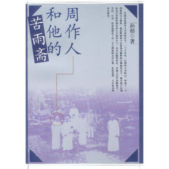 周作人和他的苦雨齋孫郁 周作人和他的苦雨齋孫郁