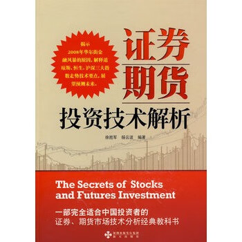 證券期貸投資技術解析 證券期貸投資技術解析