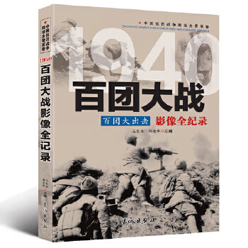 中國抗日戰爭-百團大戰 中國抗日戰爭-百團大戰