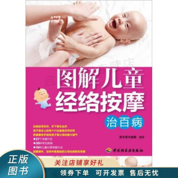 圖解兒童經絡按摩治百病 圖解兒童經絡按摩治百病