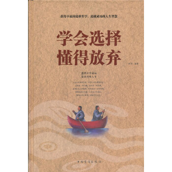 學會選擇懂得放棄李浩著 學會選擇懂得放棄李浩著