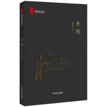 單純/跨度長篇小說文庫 單純/跨度長篇小說文庫