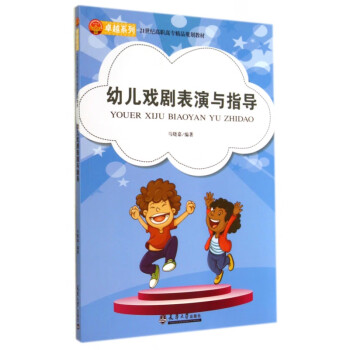 幼兒戲劇表演與指導教程 幼兒戲劇表演與指導教程