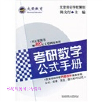 考研數學公式手冊陳文燈 考研數學公式手冊陳文燈