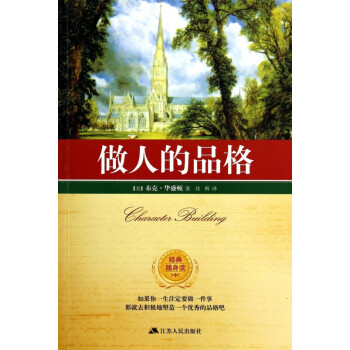 做人的品格/經(jīng)典隨身讀 做人的品格/經(jīng)典隨身讀