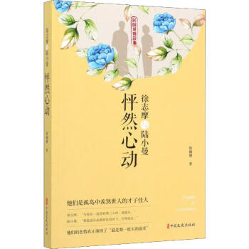 徐志摩與陸小曼怦然心動 徐志摩與陸小曼怦然心動