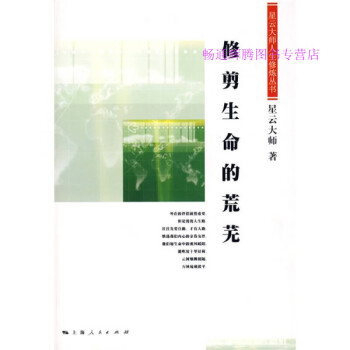 修剪生命的荒蕪星云大師 修剪生命的荒蕪星云大師