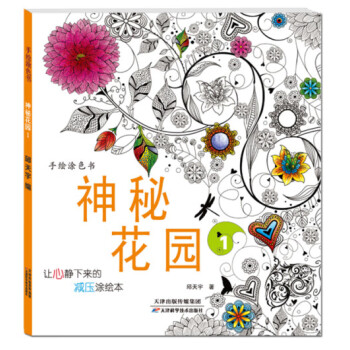 手繪涂色書神秘花園1 手繪涂色書神秘花園1