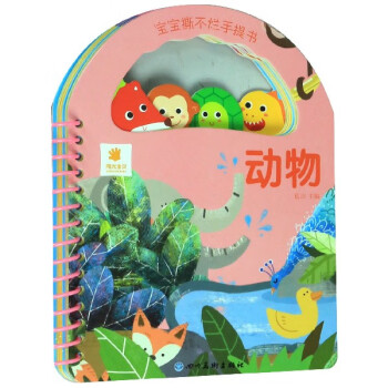 動物/寶寶撕不爛手提書 動物/寶寶撕不爛手提書