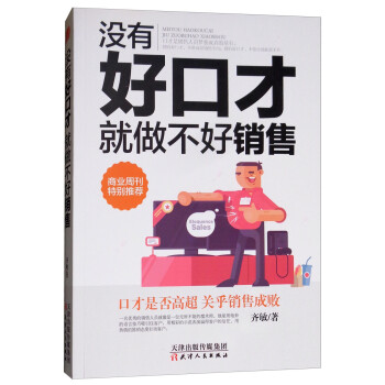 沒有好口才就做不好銷售 沒有好口才就做不好銷售