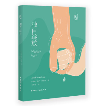 北歐文學譯叢獨自綻放 北歐文學譯叢獨自綻放