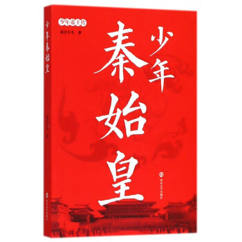少年秦始皇/少年帝王傳 少年秦始皇/少年帝王傳