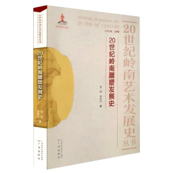 20世紀嶺南雕塑發(fā)展史 20世紀嶺南雕塑發(fā)展史