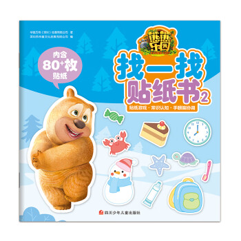 熊熊樂園找一找貼紙書2 熊熊樂園找一找貼紙書2