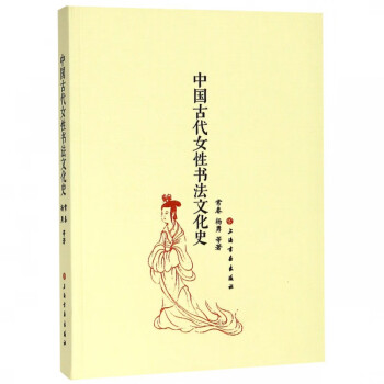 中國古代女性書法文化史 中國古代女性書法文化史