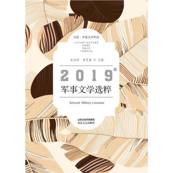 2019年軍事文學選粹 2019年軍事文學選粹