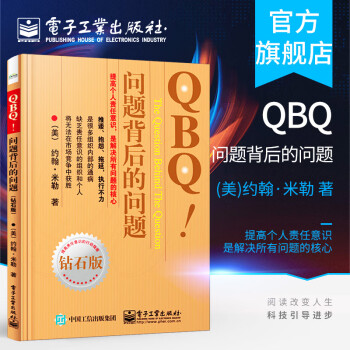 QBQ!問題背后的問題 QBQ!問題背后的問題