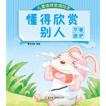 懂得欣賞別人不要嫉妒 懂得欣賞別人不要嫉妒