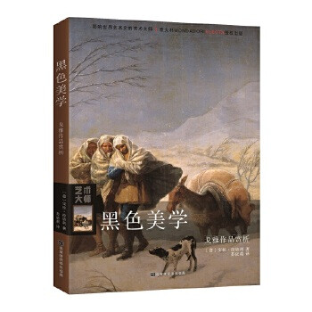 黑色美學-戈雅作品賞析 黑色美學-戈雅作品賞析
