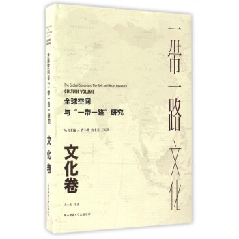 全球空間與一帶一路研究 全球空間與一帶一路研究