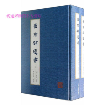 崔東壁遺書崔述顧頡剛訂 崔東壁遺書崔述顧頡剛訂