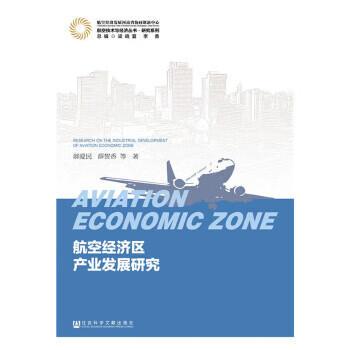 航空經(jīng)濟(jì)區(qū)產(chǎn)業(yè)發(fā)展研究 航空經(jīng)濟(jì)區(qū)產(chǎn)業(yè)發(fā)展研究