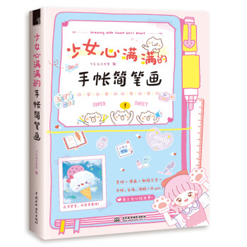 少女心滿滿的手帳簡(jiǎn)筆畫(huà) 少女心滿滿的手帳簡(jiǎn)筆畫(huà)
