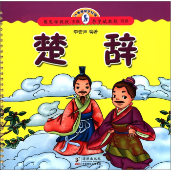 小海豚蒙學經典--楚辭 小海豚蒙學經典--楚辭