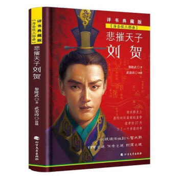悲*劉賀北方文藝出版社 悲*劉賀北方文藝出版社