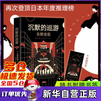 沉默的巡游東野圭吾小說 沉默的巡游東野圭吾小說