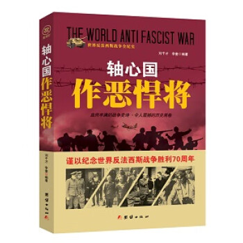 戰爭紀實軸心國作惡悍將 戰爭紀實軸心國作惡悍將