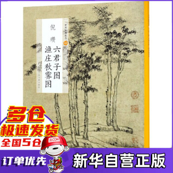倪瓚六君子圖漁莊秋霽圖 倪瓚六君子圖漁莊秋霽圖