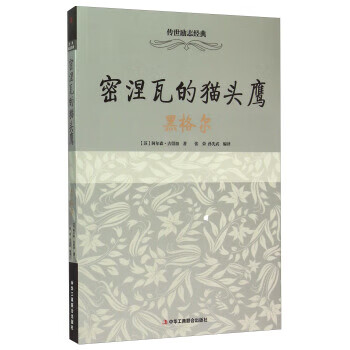 密涅瓦的貓頭鷹黑格爾 密涅瓦的貓頭鷹黑格爾