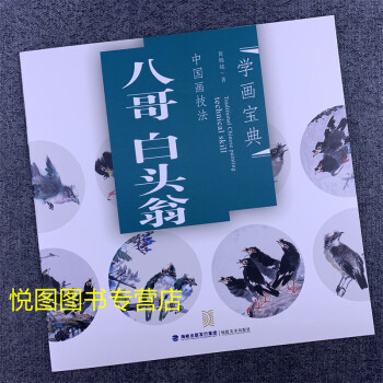 中國畫技法八哥白頭翁 中國畫技法八哥白頭翁