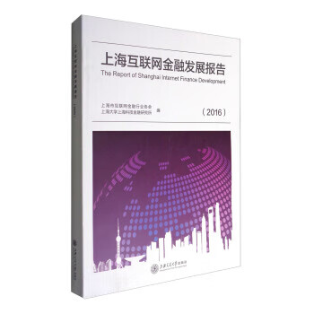 上海互聯(lián)網(wǎng)金融發(fā)展報(bào)告 上海互聯(lián)網(wǎng)金融發(fā)展報(bào)告