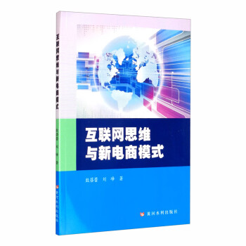 互聯(lián)網(wǎng)思維與新電商模式 互聯(lián)網(wǎng)思維與新電商模式