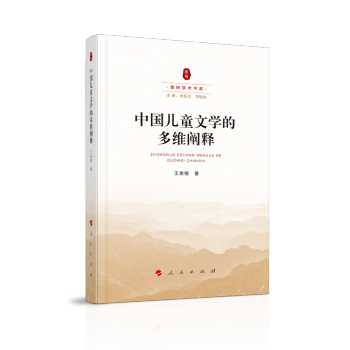 中國(guó)兒童文學(xué)的多維闡釋