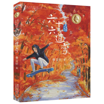 曹文軒小說集六十六道彎 曹文軒小說集六十六道彎