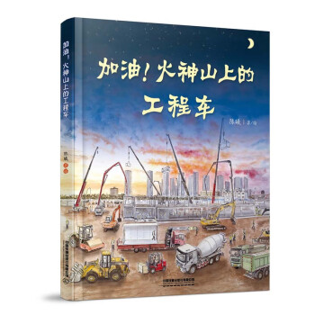 加油!火神山上的工程車 加油!火神山上的工程車
